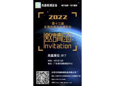 2022年中國第十三屆東莞臺灣名品博覽會9月強勢歸來!東莞高鑫邀請您蒞臨參觀。